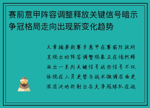 赛前意甲阵容调整释放关键信号暗示争冠格局走向出现新变化趋势