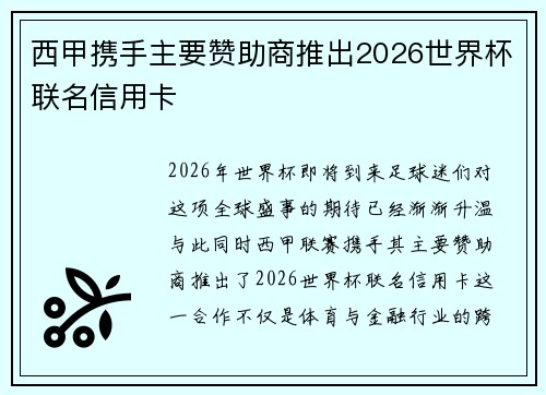 西甲携手主要赞助商推出2026世界杯联名信用卡