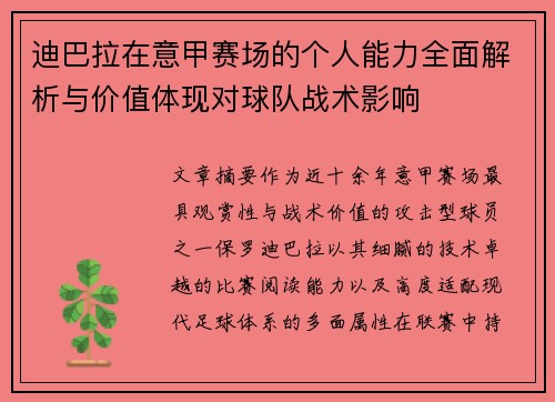 迪巴拉在意甲赛场的个人能力全面解析与价值体现对球队战术影响