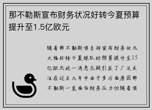 那不勒斯宣布财务状况好转今夏预算提升至1.5亿欧元