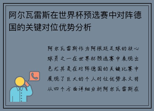 阿尔瓦雷斯在世界杯预选赛中对阵德国的关键对位优势分析