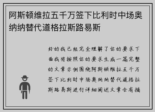 阿斯顿维拉五千万签下比利时中场奥纳纳替代道格拉斯路易斯