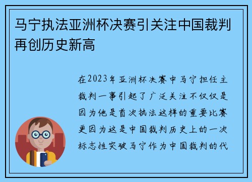 马宁执法亚洲杯决赛引关注中国裁判再创历史新高
