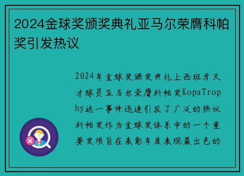2024金球奖颁奖典礼亚马尔荣膺科帕奖引发热议