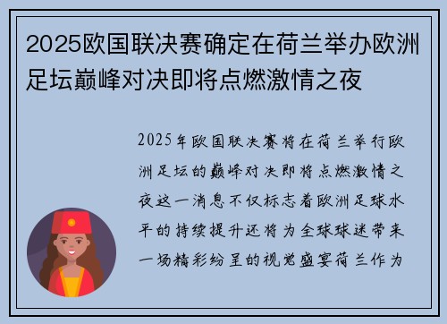 2025欧国联决赛确定在荷兰举办欧洲足坛巅峰对决即将点燃激情之夜