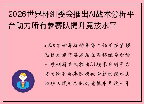 2026世界杯组委会推出AI战术分析平台助力所有参赛队提升竞技水平