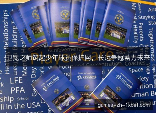 卫冕之师筑起少年球员保护网，长远争冠蓄力未来