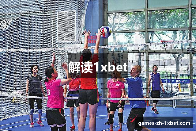 解读1xbet
